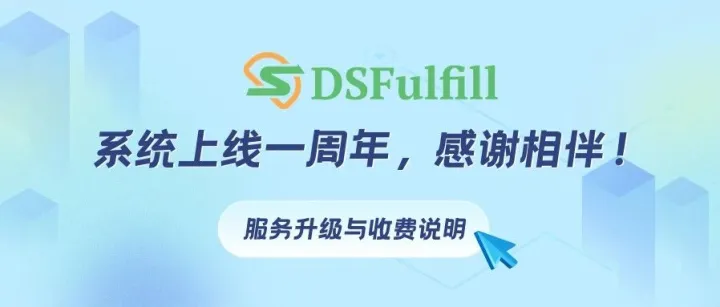 系统上线一周年，感谢相伴！服务升级与收费说明