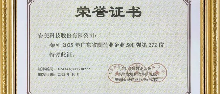 【喜报】安美科技再次荣登2025年广东省制造业500强榜单！