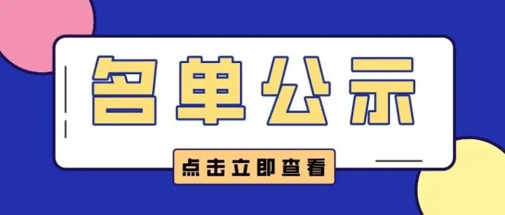 【名单公示】广州市工业和信息化局关于2025年省级促进小微工业企业上规模发展奖补资金项目安排计划