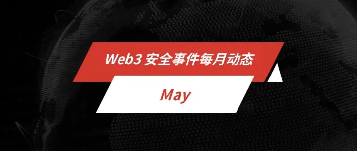 每月动态 | Web3 安全事件总损失约 2.66 亿美元
