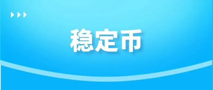 前沿观察 | 黄国平：稳定币的稳定机制、应用场景与政策启示