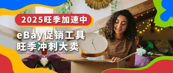打开旺季运营<em>工具</em>箱！eBay促销<em>工具</em>、<em>广告</em>方案推荐