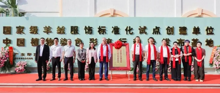 印象草原“国家级羊绒服饰标准化试点项目”正式揭牌