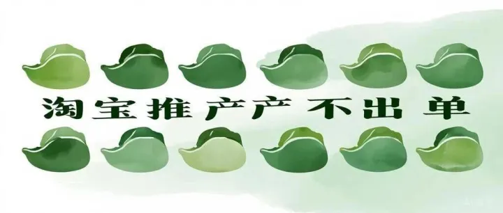 淘宝开<em>付费</em><em>推广</em>不出单怎么办