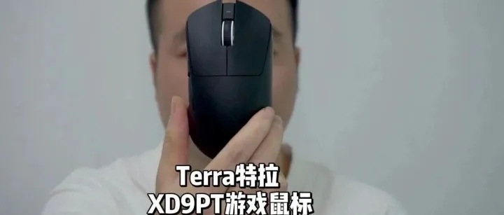 <em>Terra</em>特拉 XD9PT游戏鼠标测评：游戏先锋！