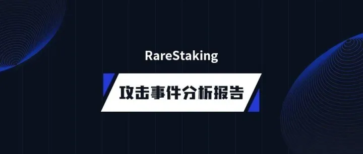 零时科技 || RareStaking 攻击事件分析