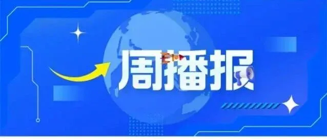 一周播报 第92期