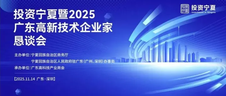 粤宁携手共创未来 ——投资宁夏暨2025广东高新技术企业家恳谈会在深圳成功举办