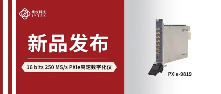 【JYTEK新产品】16 bits 250 MS/s PXIe高速数字化仪