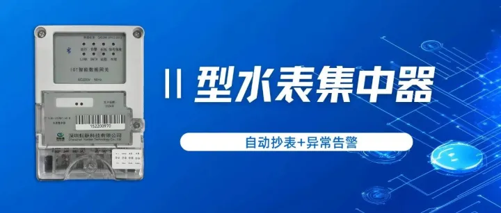 自动抄表+异常<em>告警</em>：Ⅱ型水表集中器破解水务管理难题