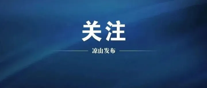 凉山3宗！四川公开出让5宗探矿权→