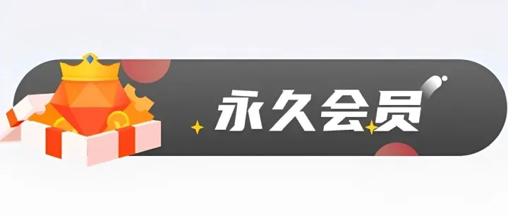 终于更新！这次直享终身VIP！