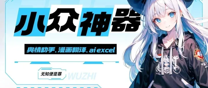 逆天AI工具盘点：一秒搞定Excel、翻译漫画、甚至跳过B站广告！