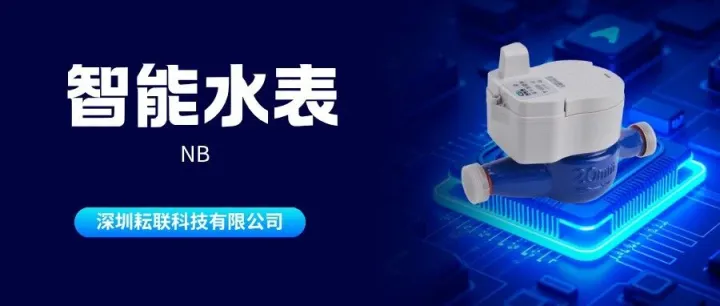 水表系列二：NB物联水表多模式上传+实时监测为水务管理“保驾护航”