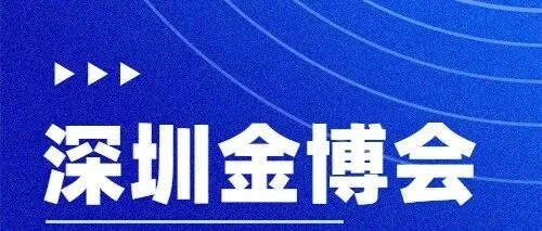 精彩抢先看！福田金融科技将亮相第十九届深圳国际金融博览会