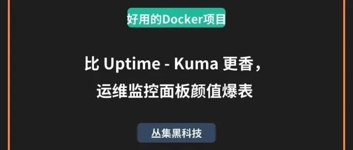 轻量优雅碾压<em>Uptime</em>-Kuma