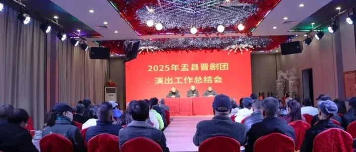 盂县晋剧团召开“2025年演出工作总结会”