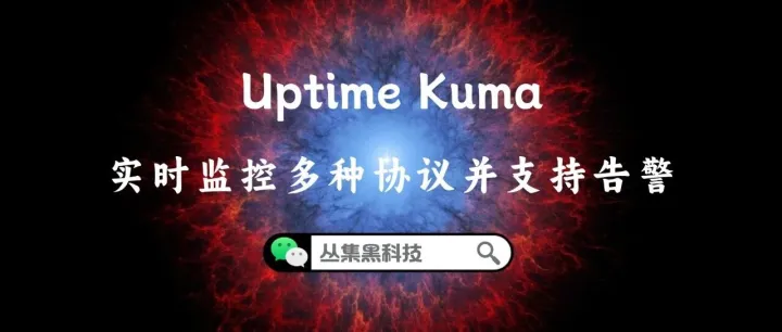 手把手用Docker部署开源监控神器<em>Uptime</em> Kuma！服务器宕机秒级告警