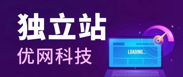 搞个海外网站要花<em>多少钱</em>？独立站建设 | 优网<em>科技</em>