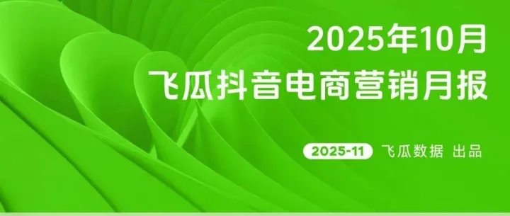 2025年10月飞瓜抖音电商营销月报