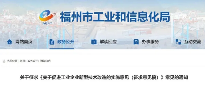 福州市工信局关于征求《关于促进工业企业新型技术改造的实施意见（征求意见稿）》意见的通知
