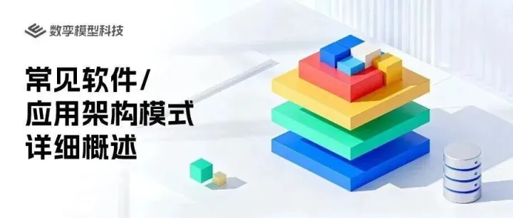 常见软件/应用<em>架构</em>模式：详细概述