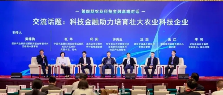 国家技术转移东部中心受邀参加第四期农业科技金融高端对话