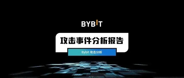 零时科技 || <em>Bybit</em> 攻击事件分析