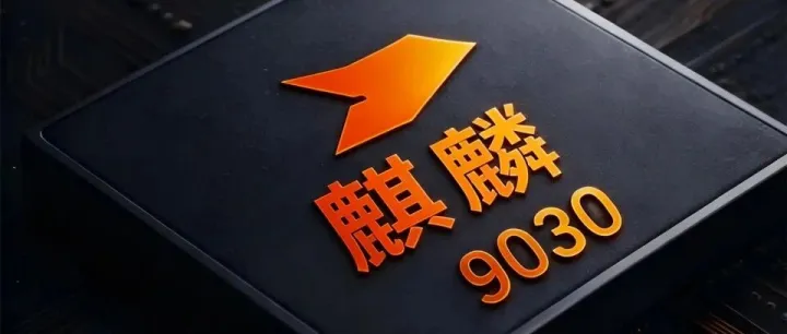 麒麟9030处理器罕见上热搜：极好，极沸腾！