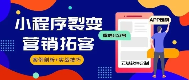 低<em>成本</em>获客，小程序分销<em>裂变</em>模式如何引爆私域流量，告别增长焦虑！