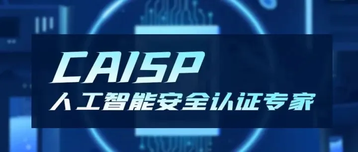 AI浏览器来了，你敢用吗？| CAISP认证培训班11月开班