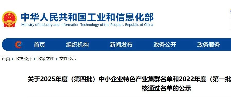 工信部:关于2025年度(第四批)中小企业特色产业集群名单和2022年度(第一批)中小企业特色产业集群复核通过名单的公示- 大数跨境