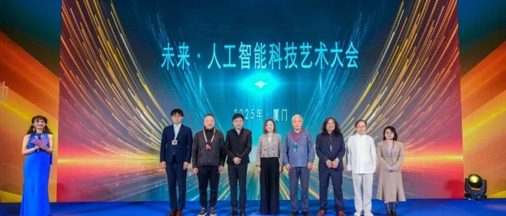 第38届中国金鸡百花电影节“未来·人工智能艺术大会”在厦门成功举办