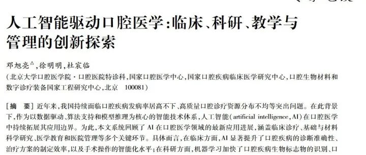 人工智能驱动口腔医学：临床、科研、教学与管理的创新探索 - 北大口腔医学院等