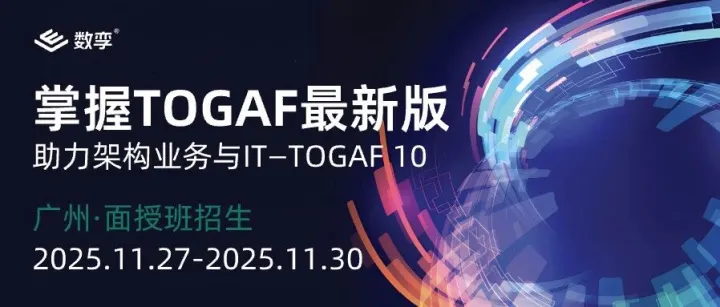 掌握TOGAF®最新版，助力架构业务与IT——TOGAF®10广州面授班正在招生中