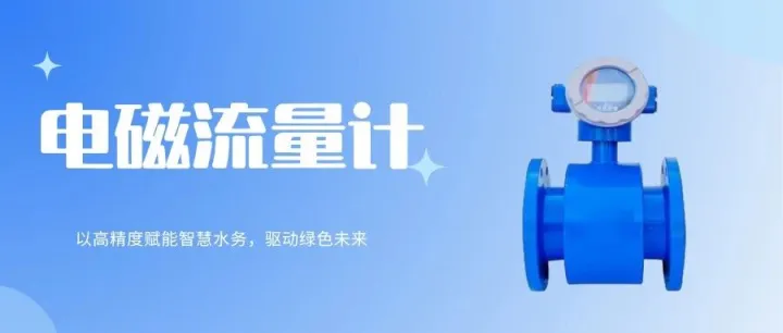 耘联电磁流量计：以高精度赋能智慧水务，驱动绿色未来