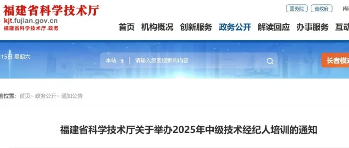 福建省科学技术厅关于举办2025年中级技术经纪人培训的通知