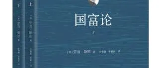经典书籍分享丨《国富论》:强国富民的西方经济学“圣经”