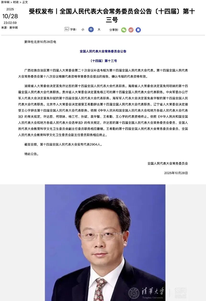 全国人大公告:清华大学原校长王希勤的代表资格终止!- 大数跨境