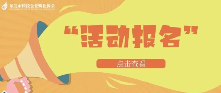 【投资项目征集】科技企业天使投路演活动启动报名！两场连办，助力企业“链”接资本！