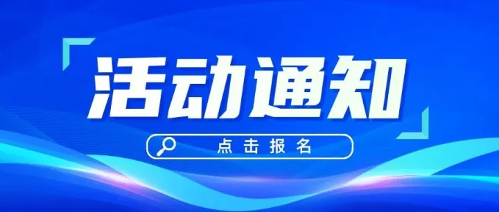 关于举办余杭区科技成果<em>转化</em>员<em>培训</em>的通知