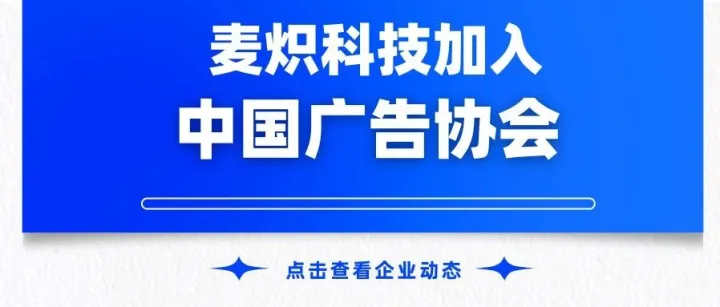 企业动态 | AdsMarch麦炽科技正式加入中国广告协会！