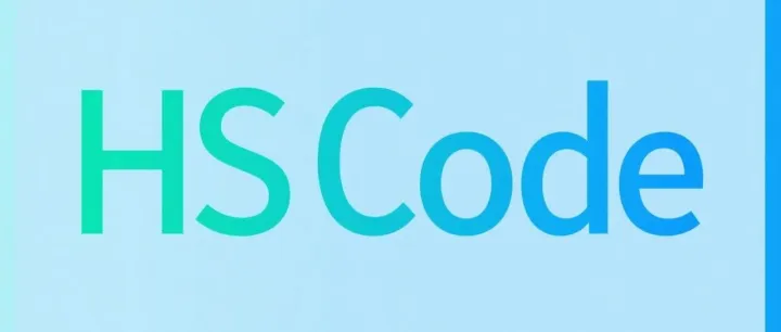 出口货物，手把手教你自主<em>查询海关编码（HS</em> Code）