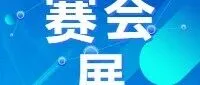 赛会展 | 2025中非创新合作与发展论坛将于11月19日在武汉开幕