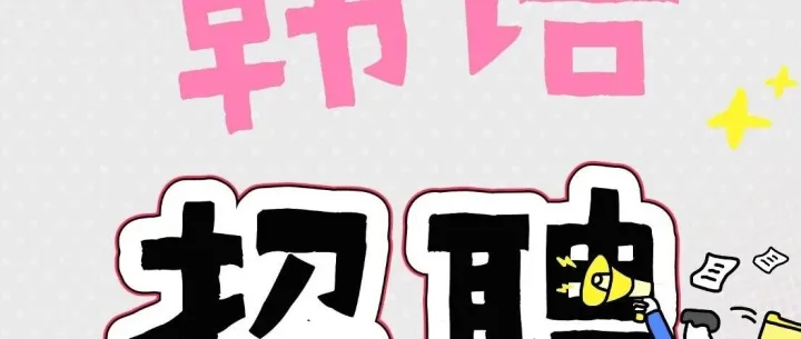 [招聘信息]韩国驻成都总领事馆招聘 中国籍职行政职员