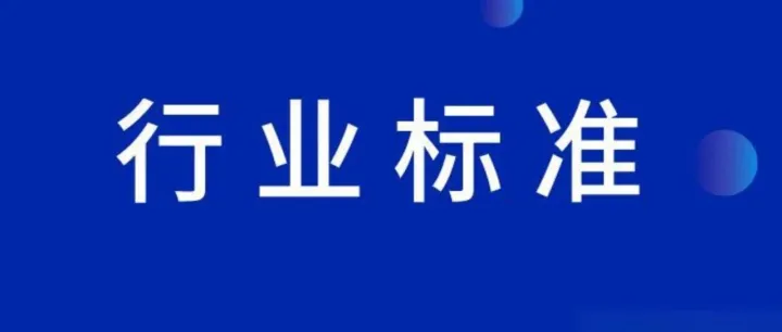 喜讯丨邦盛科技牵头的2项行业标准正式发布