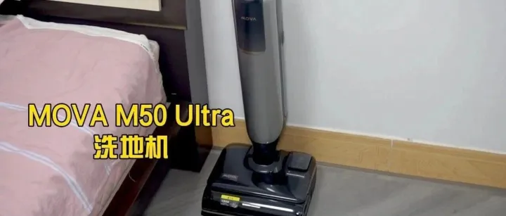 MOVA M50 Ultra洗地机测评：干净又智能