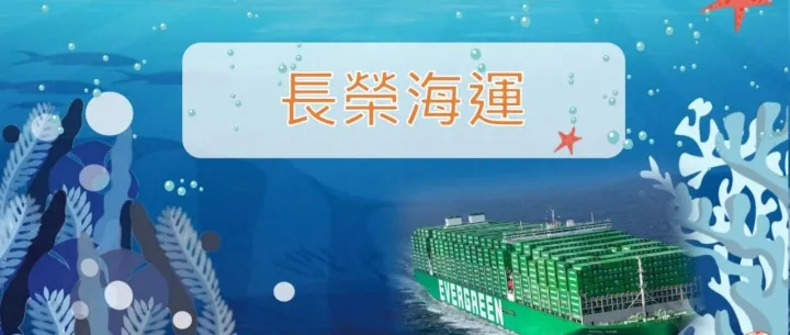 【海员科技网】邀您加入长荣海运！