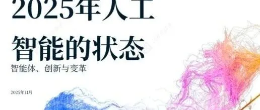 2025 麦肯锡AI报告发布！90%的企业“在用AI”，却仍没变聪明