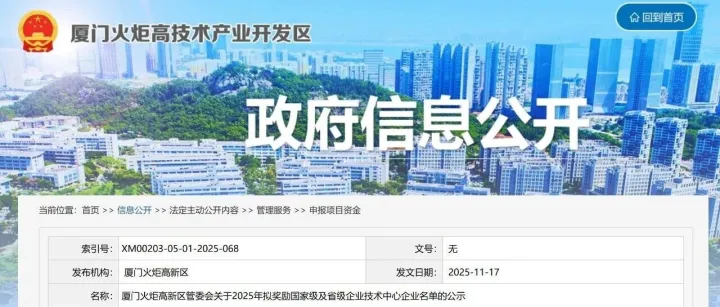 厦门火炬高新区：2025年拟奖励国家级及省级企业技术中心名单公示